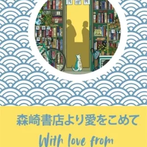 With Love From The Morisaki Bookshop By Satoshi Yagisawa